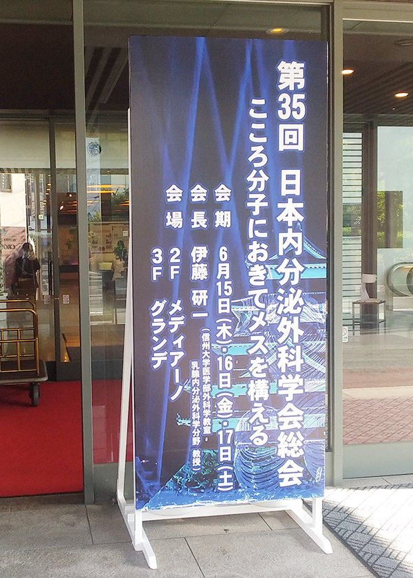 第35回日本内分泌外科学会学術総会を開催致しました。