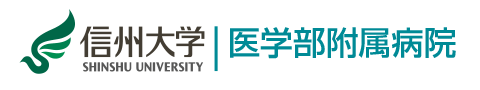 信州大学医学部附属病院