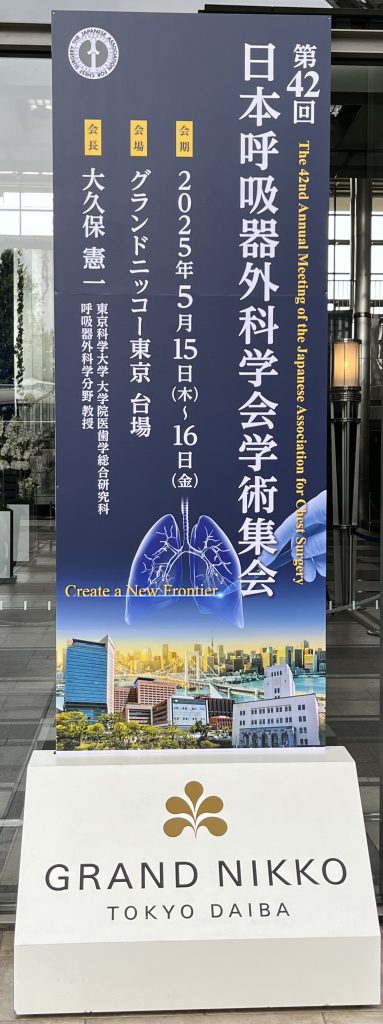 第42回日本呼吸器外科学会学術集会【学会参加報告】