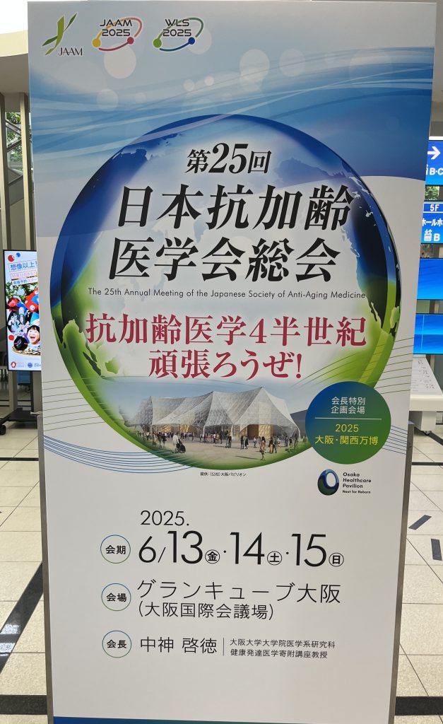 第25回日本抗加齢医学会総会【学会参加報告】
