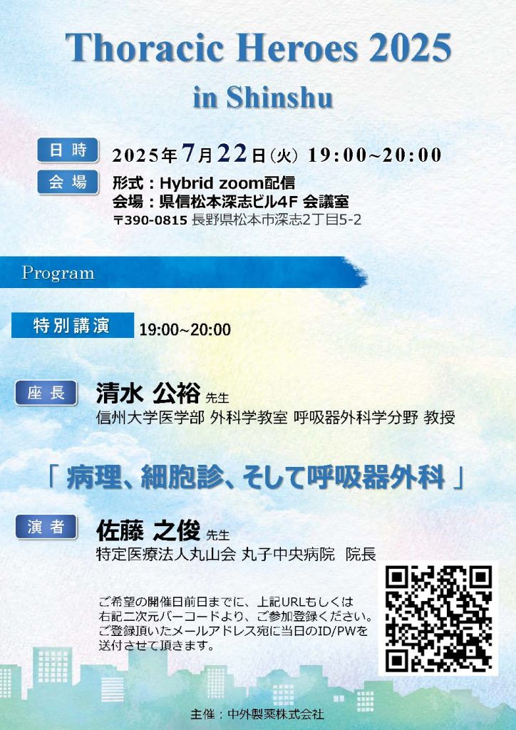 「Thoracic Heroes 2025 in Shinshu」開催報告【イベント】