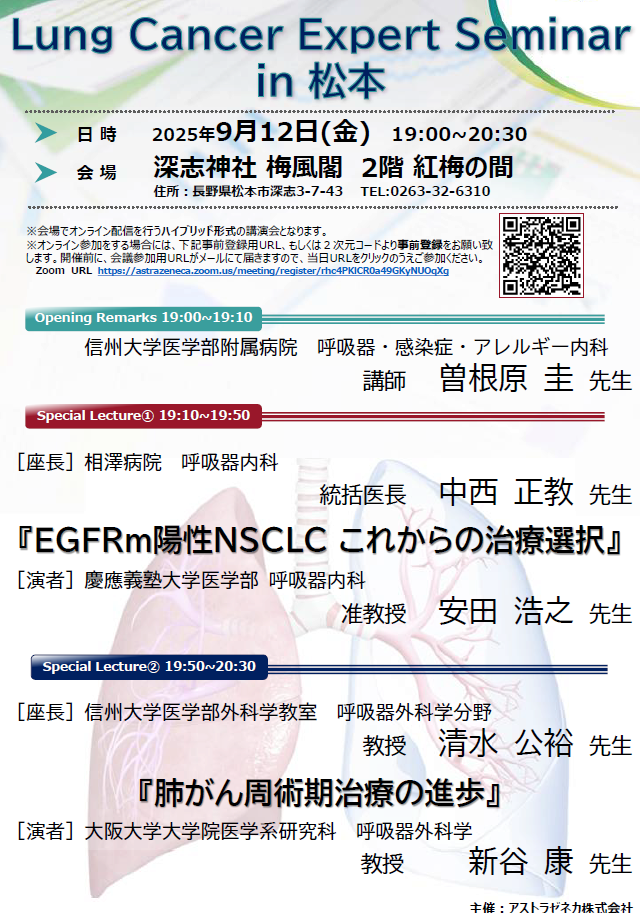 「Lung Cancer Expert Seminar in 松本」　開催報告【イベント】