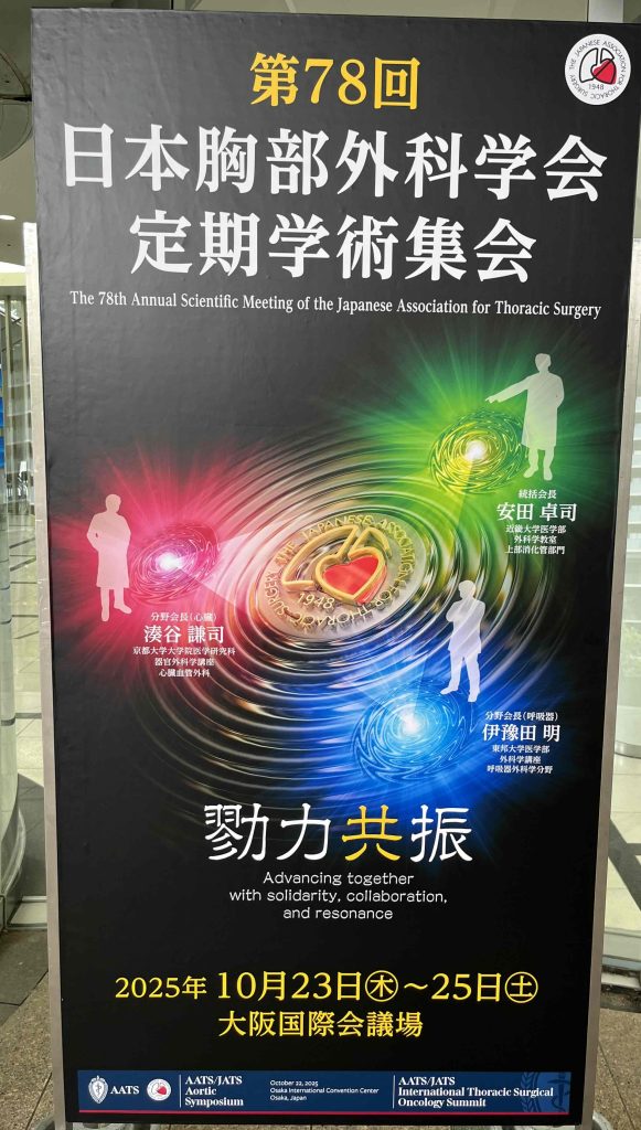 第78回日本胸部外科学会定期学術集会【学会参加報告】