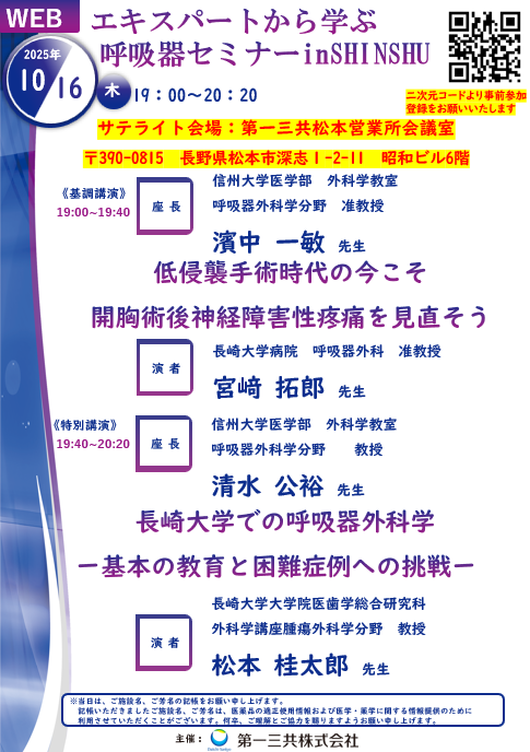 「エキスパートから学ぶ呼吸器セミナーin SHINSHU」　開催報告【イベント】