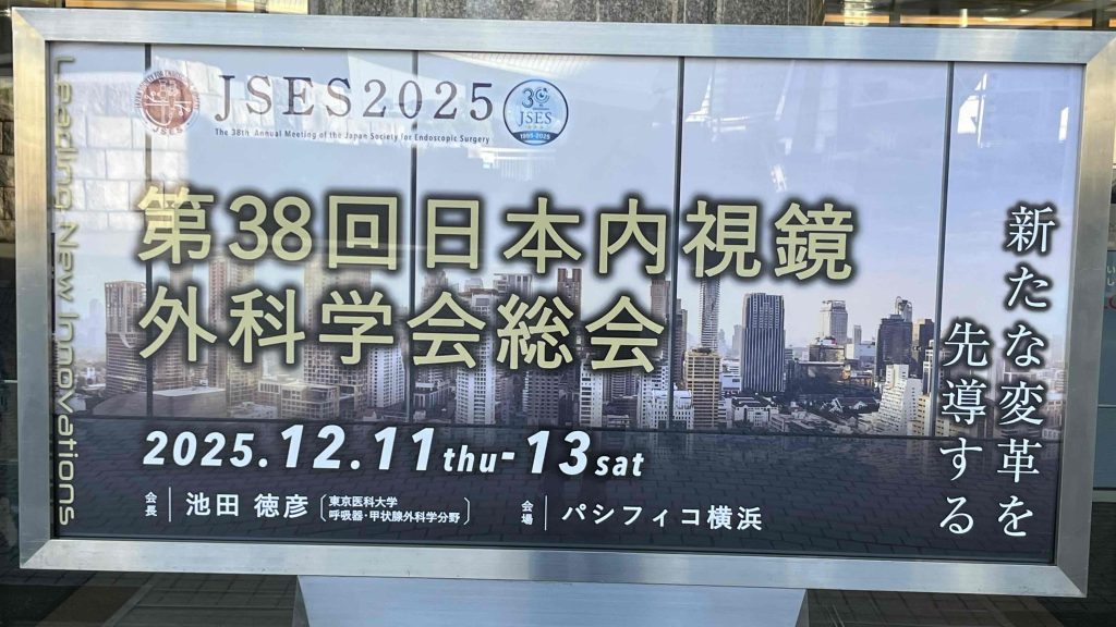 第38回日本内視鏡外科学会総会【学会参加報告】