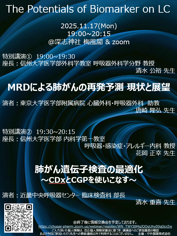 「The Potentials of Biomarker on LC」開催報告【イベント】