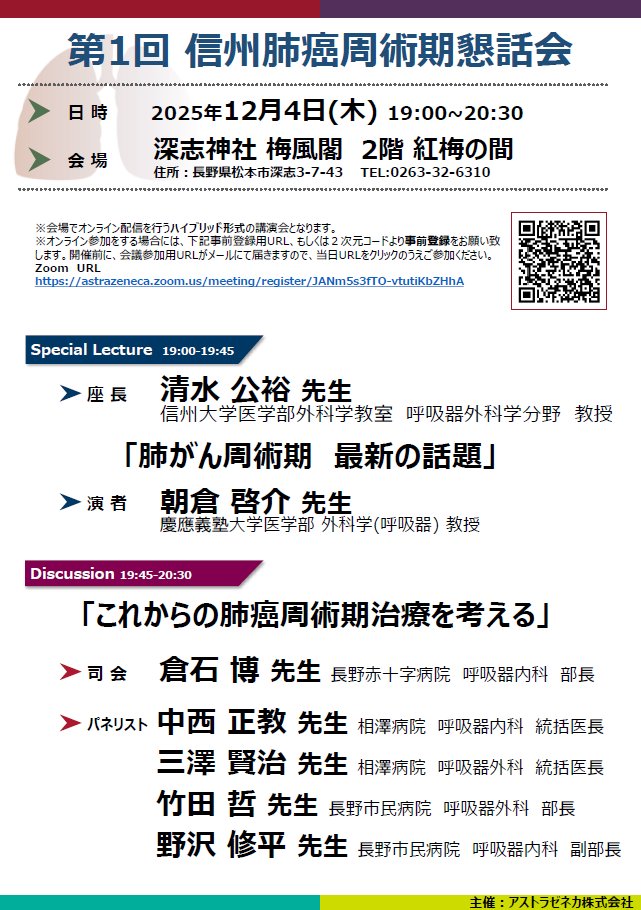 第1回 信州肺癌周術期懇話会【イベント】