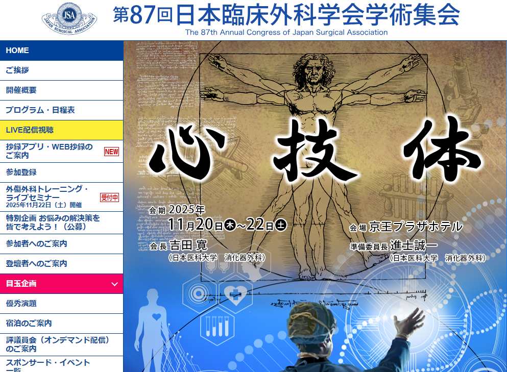 第87回日本臨床外科学会学術集会【学会参加報告】