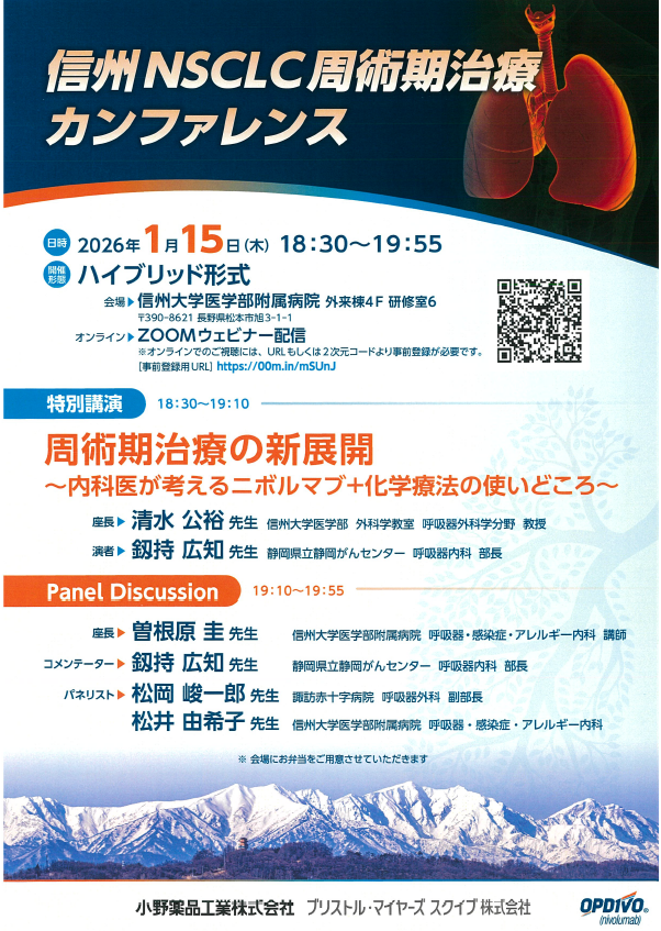 信州NSCLC周術期治療カンファレンス【イベント】