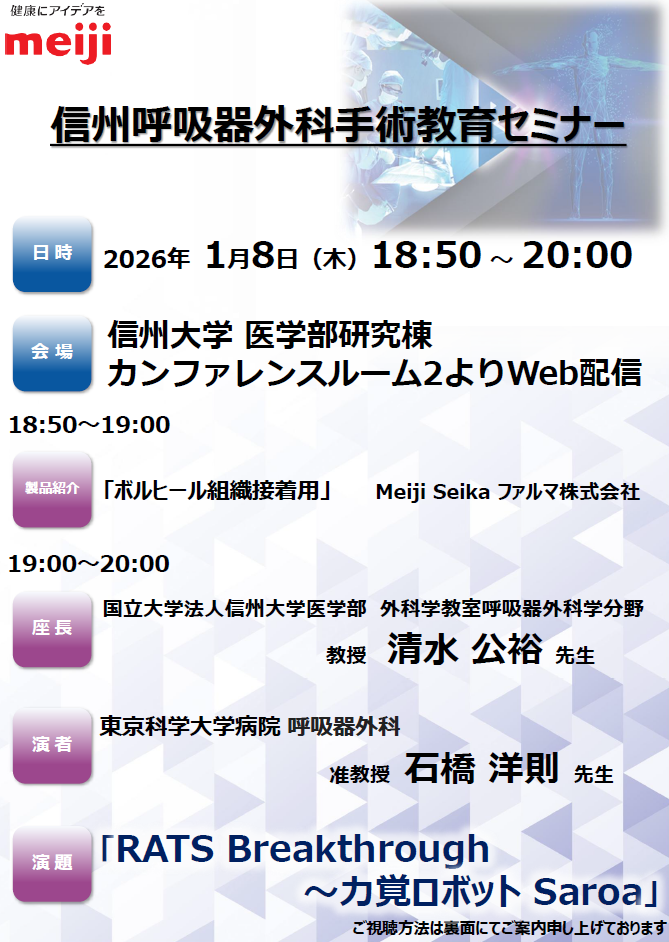 信州呼吸器外科手術教育セミナー【イベント】