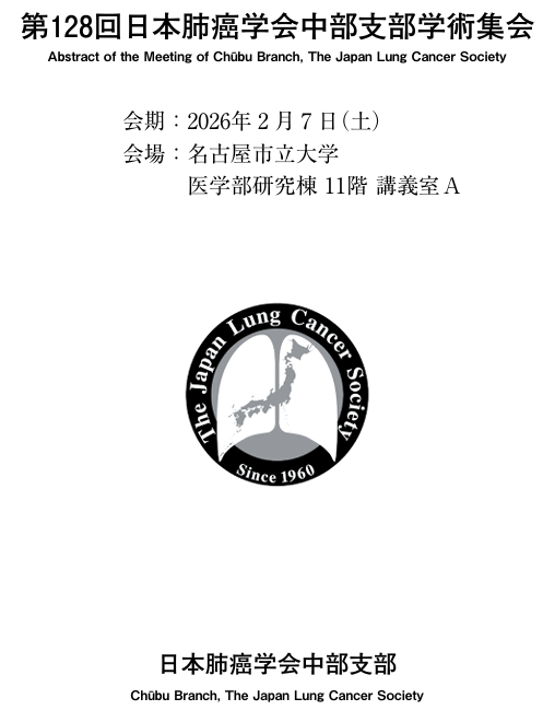 第128回日本肺癌学会中部支部学術集会【学会参加報告】