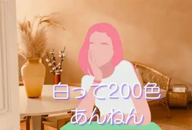 「白って200色あんねん」【第21回コラム】