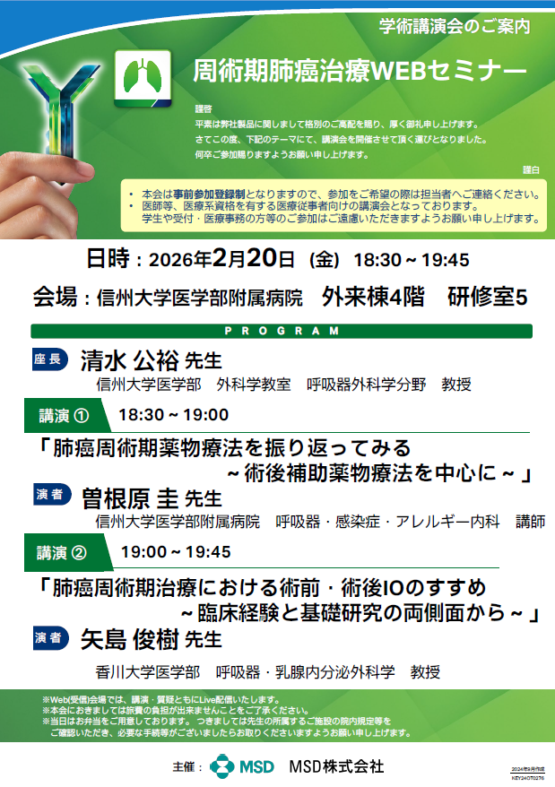 周術期肺癌治療WEBセミナー【イベント】