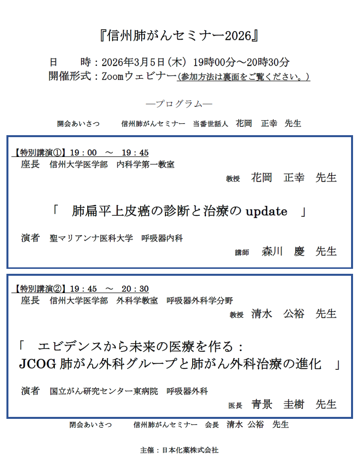 「信州肺がんセミナー2026」開催報告【イベント】