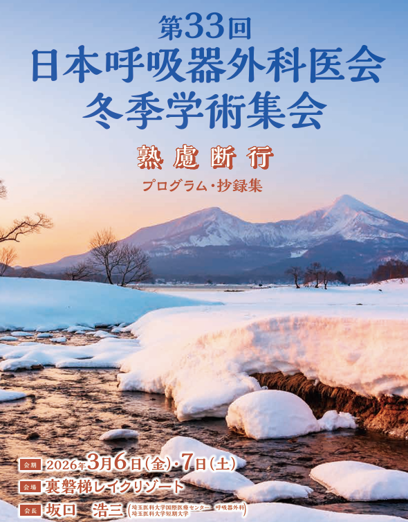 第33回日本呼吸器外科医会冬季学術集会【学会参加報告】