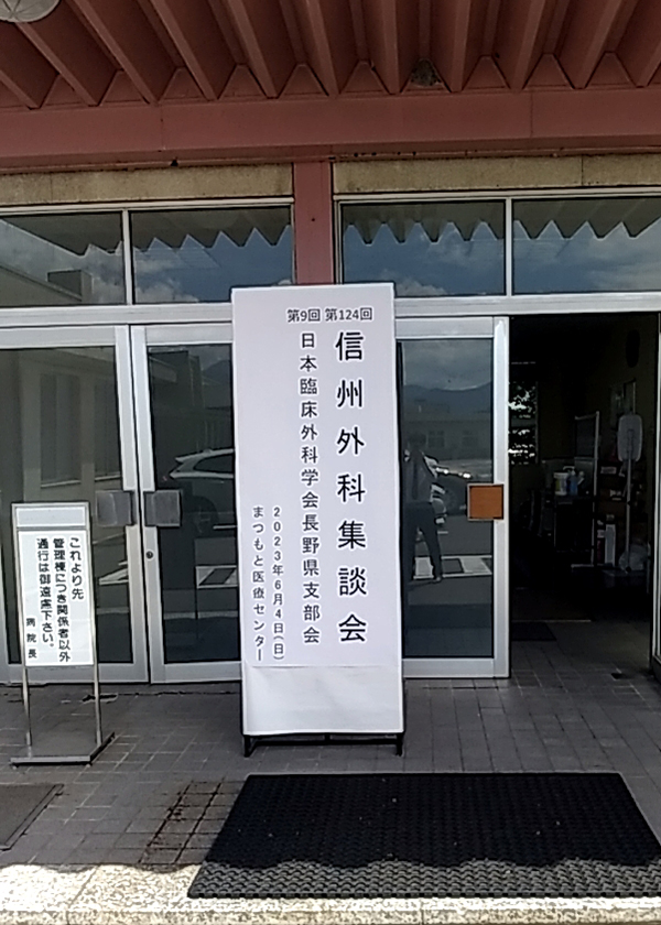 第124回信州外科集談会（第9回日本臨床外科学会長野県支部会）をまつもと医療センターにて開催